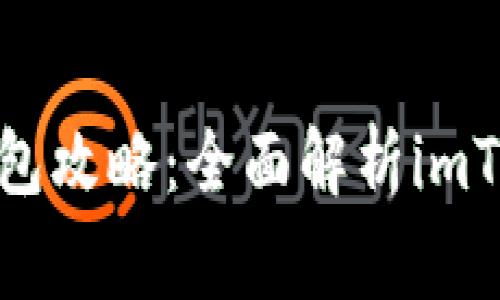 最常用的比特币钱包攻略：全面解析imToken的功能与优势