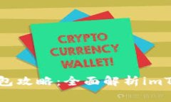 最常用的比特币钱包攻略：全面解析imToken的功能