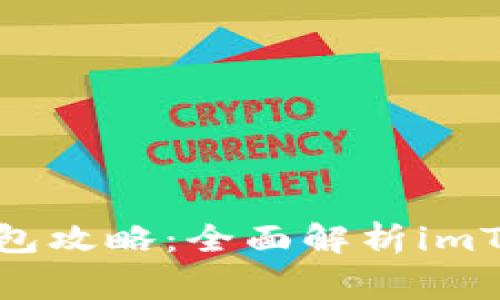 最常用的比特币钱包攻略：全面解析imToken的功能与优势
