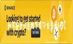 如何安全快速地下载TP交易所APP？