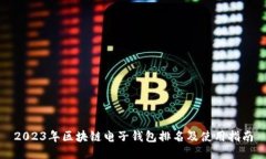 2023年区块链电子钱包排名及使用指南