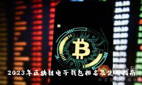 2023年区块链电子钱包排名及使用指南