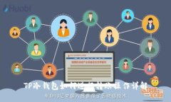 TP冷钱包如何进行转账操作详解