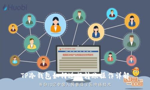 TP冷钱包如何进行转账操作详解