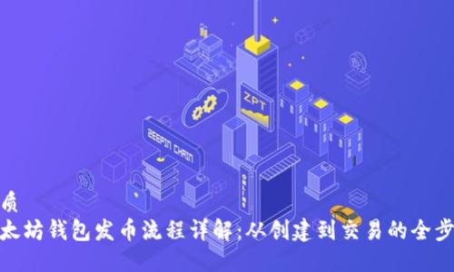 优质
以太坊钱包发币流程详解：从创建到交易的全步骤