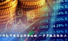 TP钱包下载与注册全攻略：
