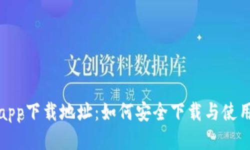 TP钱包app下载地址：如何安全下载与使用TP钱包