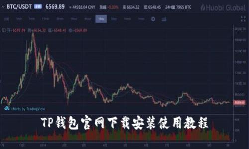 TP钱包官网下载安装使用教程