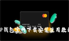 TP钱包官网下载安装使用教