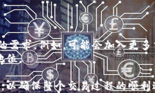 
思考一个且的

   TP钱包买卖全攻略：如何安全高效进行加密货币交易  / 

 guanjianci  TP钱包, 加密货币, 钱包交易, 安全买卖  /guanjianci 

TP钱包是近年来备受青睐的一款加密货币钱包，它不仅支持多种数字货币的存储及交易，还以其高安全性和用户友好的界面受到用户的广泛欢迎。然而，在进行TP钱包的买卖时，用户面临许多挑战，包括如何选择合适的交易所、如何保障交易的安全、以及如何管理不同的数字资产。本文将详细讨论TP钱包买卖的各个方面，并为您提供安全高效的交易建议。

1. 什么是TP钱包？
TP钱包是一种数字资产管理工具，用户可以通过它安全地储存和管理不同的加密货币。作为一款多链钱包，TP钱包支持包括ETH、BTC、BNB、TRX等多种主流数字货币，方便用户进行交易。在TP钱包中，用户不仅可以查看自己的资产余额，还可以执行加密货币的转账、兑换甚至独特的去中心化交易等操作。
TP钱包的优点在于其安全性。使用私钥和备份短语加密用户数据，使得用户的资产得以安全保障。此外，TP钱包还具有较高的易用性，非常适合刚接触加密货币的用户。在TP钱包内，用户可以快速进行资产的买卖，且交易速度较快。

2. 如何在TP钱包中进行买卖交易？
首先，用户需要下载并安装TP钱包，并完成注册和绑定过程。注册完成后，用户需要将法币或其他数字货币充值到TP钱包中。在TP钱包界面中，用户可以看到不同的资产，也可以看到“交易”或“兑换”等选项。选择您想要购买或出售的资产，并输入相应的数量，系统将显示当前市场的实时价格及交易手续费。这时，用户只需确认交易信息，点击“确认”，便可完成交易。
重要的是，用户在进行交易前最好了解市场行情，以及当前所购买的资产的价格波动，以作出更加明智的决策。同时，建议用户选择合适的时间段进行交易，以避免因市场波动带来的损失。

3. TP钱包交易的安全注意事项
在进行TP钱包的买卖交易时，用户必须关注安全问题。首先，用户需要开启二步验证（2FA），这能够为您的账户增加一层安全保护。在用户输入密码后，还需要输入由手机应用生成的一次性验证码。其次，用户应定期更换密码，避免使用简单的密码组合，以防止账户被黑客入侵。
除了这些基本的安全措施外，用户还需确保自己的设备始终保持安全。避免在公共Wi-Fi网络下进行交易，尽量使用VPN。同时，常常查看交易记录，若发现任何异常情况，及时联系客服处理。

4. 买卖时的常见问题解答
在TP钱包的买卖过程中，一些用户会遇到各种问题，如出现交易延迟或失败的状况。若交易失败，通常是由于网络堵塞或者用户设置的交易额度超过余额导致。此时，用户可以稍后重试，或咨询TP钱包的客户服务。
另外，如果用户不知道如何选择合适的交易对，建议对比不同资产的市场表现，结合个人的投资目标来定。同时，用户也可以参与社区讨论，获取其他投资者的建议。

5. 如何TP钱包的使用体验？
为提升TP钱包的使用体验，用户可以根据自身使用习惯进行个性化设置。例如，可以根据自己常用的交易对，设为快捷选项，以便快速交易。此外，用户还可以通过收集行情分析信息，帮助自己更好地决策。在社区中参与讨论，能有效获取更多的市场信息和交易策略。
另外，安装相关的插件和应用程序，能使TP钱包与多种交易平台互联互通，提高资金流动的灵活性。

6. 关于TP钱包未来的展望
TP钱包作为一款具有前景的加密货币钱包，其未来的发展方向仍然非常值得关注。随着加密货币市场的逐步扩张，TP钱包有望不断推出新功能，以满足用户日益增长的需求。例如，可能会加入更多交易所的接入、更多数字资产的支持等。同时，为了保障用户的安全，TP钱包也将持续增强系统的防护功能。
此外，TP钱包还将积极跟进各类合规政策，确保用户交易的合法性，提升用户的信任度。在日后的市场竞争中，TP钱包将通过提升用户体验和安全性，稳固自身的市场地位。

综上所述，TP钱包不仅是一款功能强大的工具，也是一款安全可靠的数字资产管理平台。在进行加密货币买卖时，用户需要注意安全、市场分析和交易策略等多个方面，以确保整个交易过程的顺利进行。