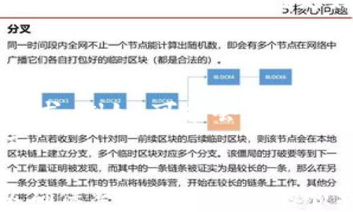 
思考一个且的

   TP钱包买卖全攻略：如何安全高效进行加密货币交易  / 

 guanjianci  TP钱包, 加密货币, 钱包交易, 安全买卖  /guanjianci 

TP钱包是近年来备受青睐的一款加密货币钱包，它不仅支持多种数字货币的存储及交易，还以其高安全性和用户友好的界面受到用户的广泛欢迎。然而，在进行TP钱包的买卖时，用户面临许多挑战，包括如何选择合适的交易所、如何保障交易的安全、以及如何管理不同的数字资产。本文将详细讨论TP钱包买卖的各个方面，并为您提供安全高效的交易建议。

1. 什么是TP钱包？
TP钱包是一种数字资产管理工具，用户可以通过它安全地储存和管理不同的加密货币。作为一款多链钱包，TP钱包支持包括ETH、BTC、BNB、TRX等多种主流数字货币，方便用户进行交易。在TP钱包中，用户不仅可以查看自己的资产余额，还可以执行加密货币的转账、兑换甚至独特的去中心化交易等操作。
TP钱包的优点在于其安全性。使用私钥和备份短语加密用户数据，使得用户的资产得以安全保障。此外，TP钱包还具有较高的易用性，非常适合刚接触加密货币的用户。在TP钱包内，用户可以快速进行资产的买卖，且交易速度较快。

2. 如何在TP钱包中进行买卖交易？
首先，用户需要下载并安装TP钱包，并完成注册和绑定过程。注册完成后，用户需要将法币或其他数字货币充值到TP钱包中。在TP钱包界面中，用户可以看到不同的资产，也可以看到“交易”或“兑换”等选项。选择您想要购买或出售的资产，并输入相应的数量，系统将显示当前市场的实时价格及交易手续费。这时，用户只需确认交易信息，点击“确认”，便可完成交易。
重要的是，用户在进行交易前最好了解市场行情，以及当前所购买的资产的价格波动，以作出更加明智的决策。同时，建议用户选择合适的时间段进行交易，以避免因市场波动带来的损失。

3. TP钱包交易的安全注意事项
在进行TP钱包的买卖交易时，用户必须关注安全问题。首先，用户需要开启二步验证（2FA），这能够为您的账户增加一层安全保护。在用户输入密码后，还需要输入由手机应用生成的一次性验证码。其次，用户应定期更换密码，避免使用简单的密码组合，以防止账户被黑客入侵。
除了这些基本的安全措施外，用户还需确保自己的设备始终保持安全。避免在公共Wi-Fi网络下进行交易，尽量使用VPN。同时，常常查看交易记录，若发现任何异常情况，及时联系客服处理。

4. 买卖时的常见问题解答
在TP钱包的买卖过程中，一些用户会遇到各种问题，如出现交易延迟或失败的状况。若交易失败，通常是由于网络堵塞或者用户设置的交易额度超过余额导致。此时，用户可以稍后重试，或咨询TP钱包的客户服务。
另外，如果用户不知道如何选择合适的交易对，建议对比不同资产的市场表现，结合个人的投资目标来定。同时，用户也可以参与社区讨论，获取其他投资者的建议。

5. 如何TP钱包的使用体验？
为提升TP钱包的使用体验，用户可以根据自身使用习惯进行个性化设置。例如，可以根据自己常用的交易对，设为快捷选项，以便快速交易。此外，用户还可以通过收集行情分析信息，帮助自己更好地决策。在社区中参与讨论，能有效获取更多的市场信息和交易策略。
另外，安装相关的插件和应用程序，能使TP钱包与多种交易平台互联互通，提高资金流动的灵活性。

6. 关于TP钱包未来的展望
TP钱包作为一款具有前景的加密货币钱包，其未来的发展方向仍然非常值得关注。随着加密货币市场的逐步扩张，TP钱包有望不断推出新功能，以满足用户日益增长的需求。例如，可能会加入更多交易所的接入、更多数字资产的支持等。同时，为了保障用户的安全，TP钱包也将持续增强系统的防护功能。
此外，TP钱包还将积极跟进各类合规政策，确保用户交易的合法性，提升用户的信任度。在日后的市场竞争中，TP钱包将通过提升用户体验和安全性，稳固自身的市场地位。

综上所述，TP钱包不仅是一款功能强大的工具，也是一款安全可靠的数字资产管理平台。在进行加密货币买卖时，用户需要注意安全、市场分析和交易策略等多个方面，以确保整个交易过程的顺利进行。