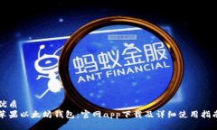 优质苹果以太坊钱包：官