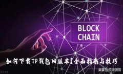 如何下载TP钱包旧版本？全