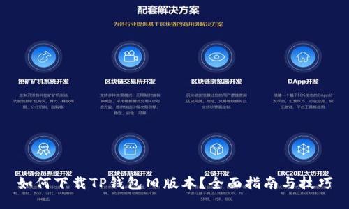 如何下载TP钱包旧版本？全面指南与技巧