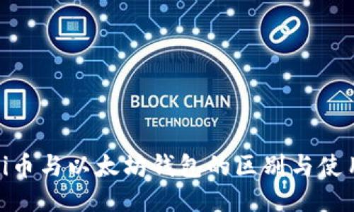 优质  
了解Pi币与以太坊钱包的区别与使用技巧