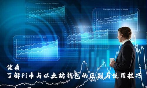 优质  
了解Pi币与以太坊钱包的区别与使用技巧