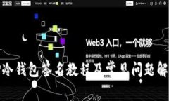TP冷钱包签名教程及常见问