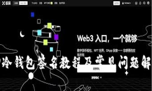 TP冷钱包签名教程及常见问题解答