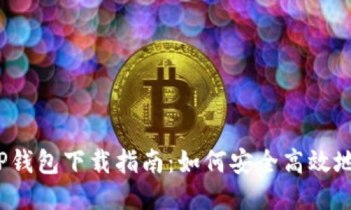 2023年最新TP钱包下载指南：如何安全高效地获取最新版本