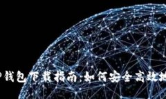 2023年最新TP钱包下载指南