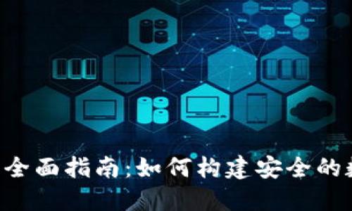 以太坊钱包API的全面指南：如何构建安全的数字资产管理工具