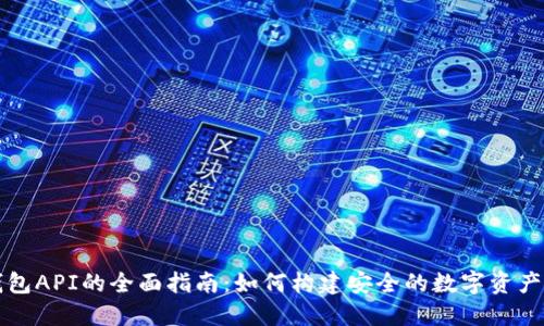 以太坊钱包API的全面指南：如何构建安全的数字资产管理工具