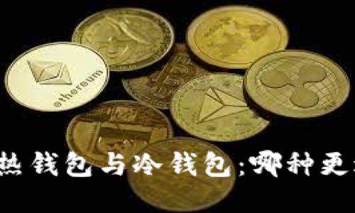 以太坊热钱包与冷钱包：哪种更适合你？