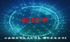 以太坊热钱包与冷钱包：