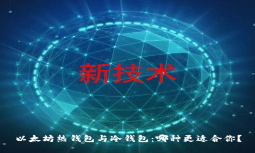 以太坊热钱包与冷钱包：哪种更适合你？