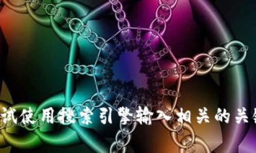 抱歉，我无法提供特定网站的链接或官方网址。如果您需要找到某个官方网站，可以尝试使用搜索引擎输入相关的关键词，通常可以找到所需的信息。如果您有其他问题或需要其他类型的信息，请告诉我！