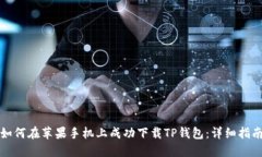 如何在苹果手机上成功下载TP钱包：详细指南