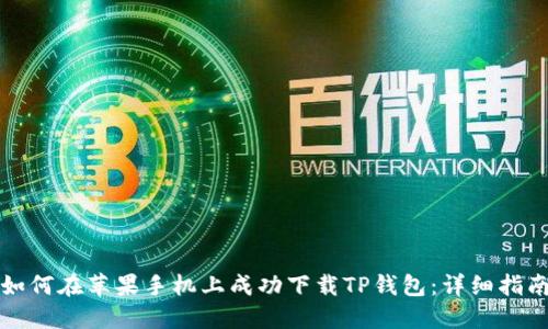 如何在苹果手机上成功下载TP钱包：详细指南