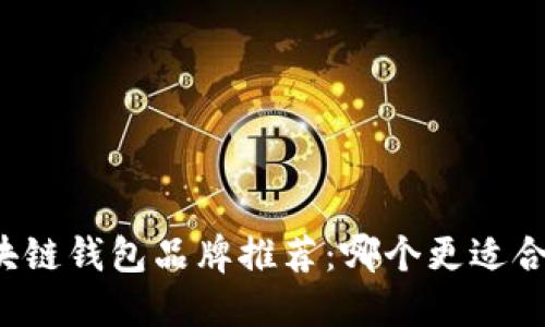 区块链钱包品牌推荐：哪个更适合你？