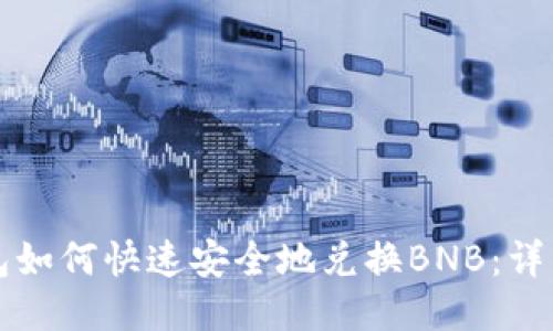 TP钱包如何快速安全地兑换BNB：详细指南
