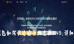 TP钱包如何快速安全地兑换BNB：详细指南