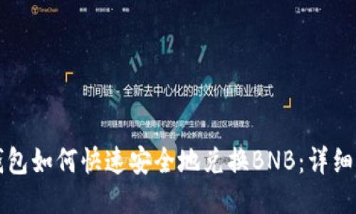 TP钱包如何快速安全地兑换BNB：详细指南