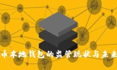 比特币本地钱包的监管现