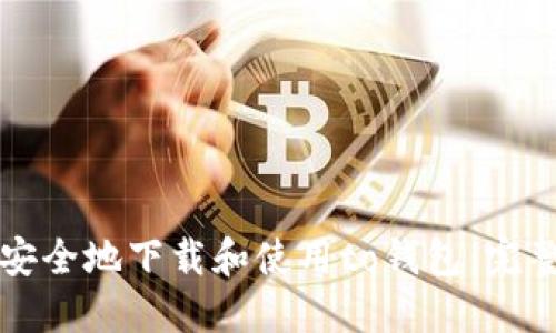如何安全地下载和使用to钱包：完整指南