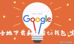 如何安全地下载和使用to钱包：完整指南