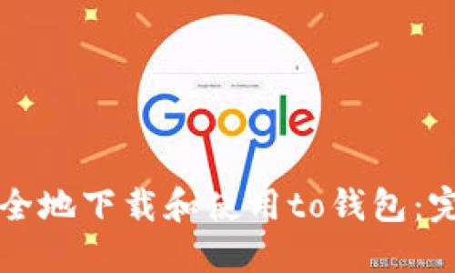 如何安全地下载和使用to钱包：完整指南