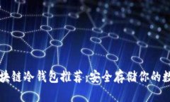 十大区块链冷钱包推荐：安全存储你的数字资产