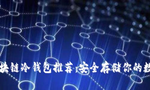 十大区块链冷钱包推荐：安全存储你的数字资产
