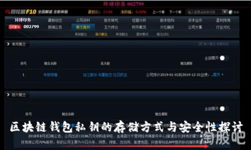 区块链钱包私钥的存储方式与安全性探讨