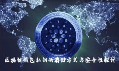 区块链钱包私钥的存储方式与安全性探讨