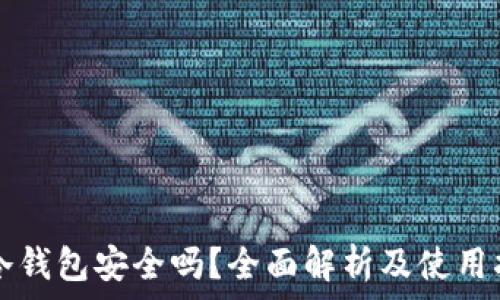   
TP冷钱包安全吗？全面解析及使用指南