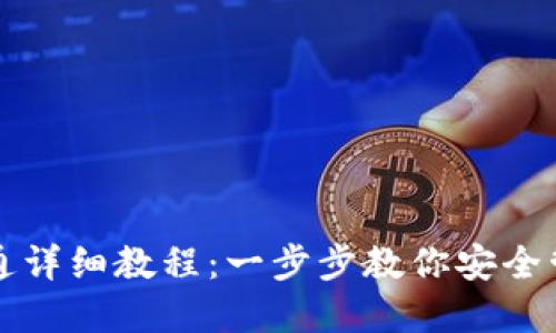 USDT钱包开通详细教程：一步步教你安全管理USDT资产