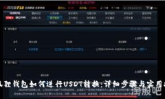 小狐狸钱包如何进行USDT转