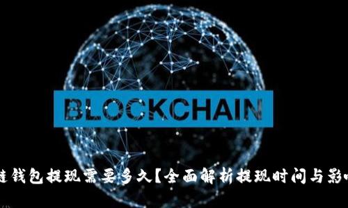 区块链钱包提现需要多久？全面解析提现时间与影响因素