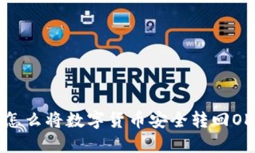 TP钱包怎么将数字货币安全转回OK交易所