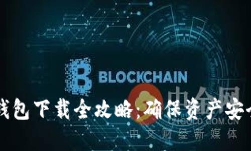 区块链冷热钱包下载全攻略：确保资产安全与高效管理